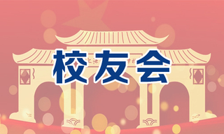 校友會(huì)